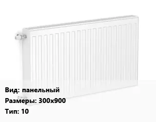 Радиатор стальной панельный 300х900 10
